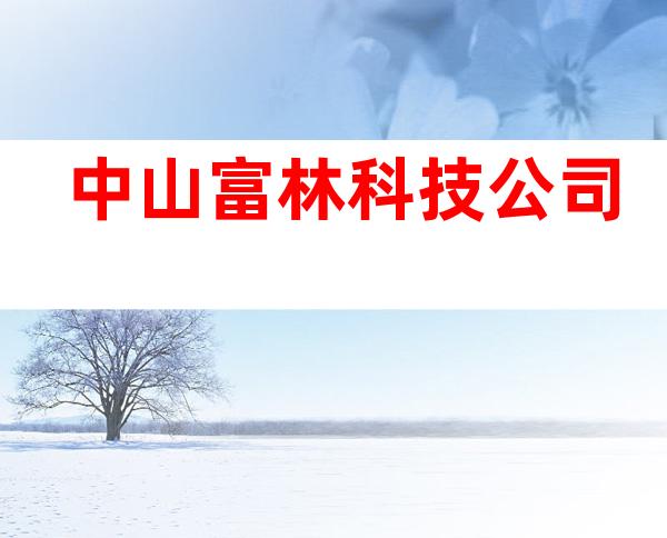 中山富林科技公司