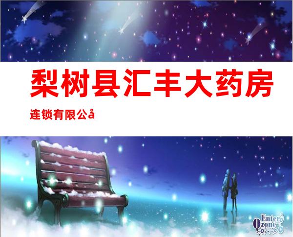梨树县汇丰大药房连锁有限公司紫御分店