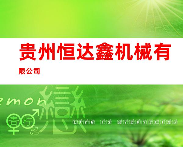 贵州恒达鑫机械有限公司